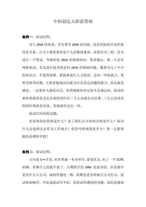 中科创达入职前答辩