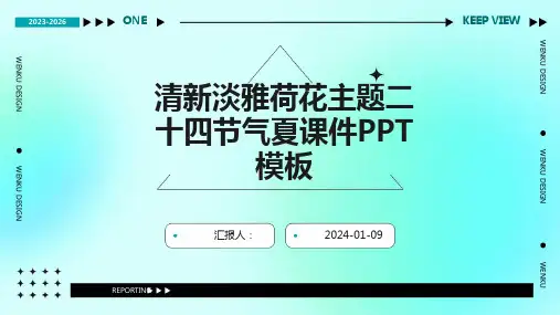清新淡雅荷花主题二十四节气夏课件PPT模板(1)