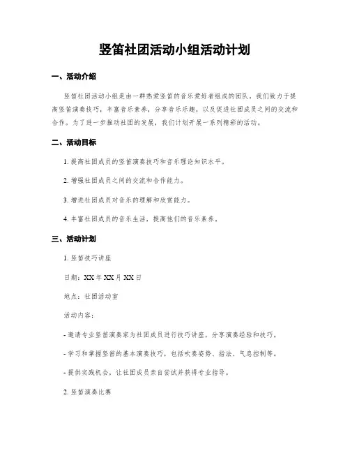 竖笛社团活动小组活动计划