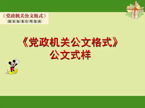2012版党政公文式样图