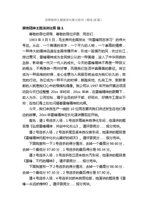 雷锋精神主题演讲比赛主持词（精选18篇）