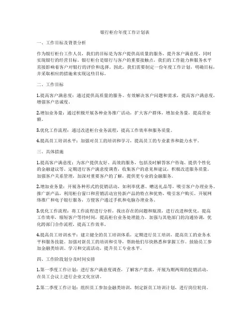 银行柜台年度工作计划表