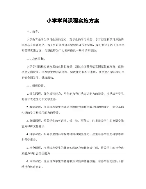 小学学科课程实施方案