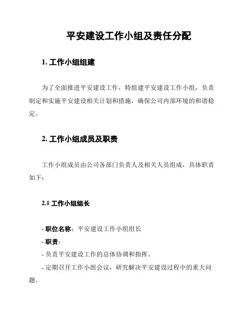 平安建设工作小组及责任分配