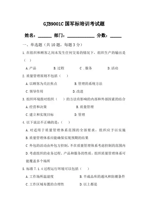 GJB9001C国军标培训考试题