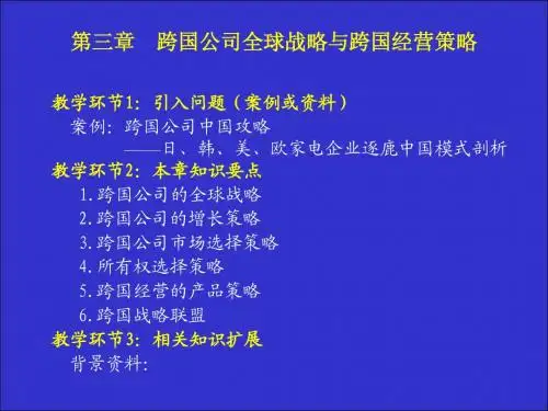 第三章  跨国公司的全球战略与跨国经营策略