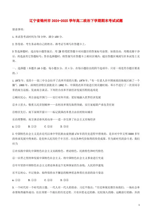 辽宁省锦州市2024_2025学年高二政治下学期期末考试试题