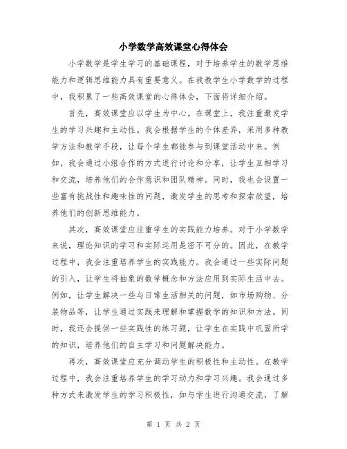 小学数学高效课堂心得体会