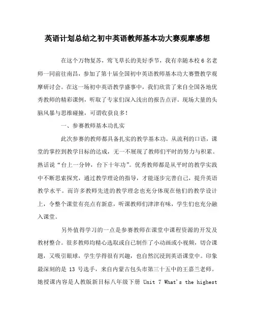 英语计划总结之初中英语教师基本功大赛观摩感想