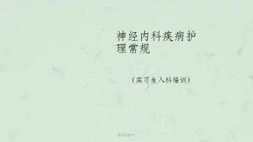 神经内科常见护理常规课件