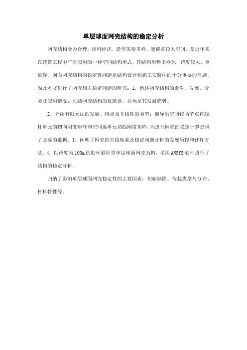 单层球面网壳结构的稳定分析