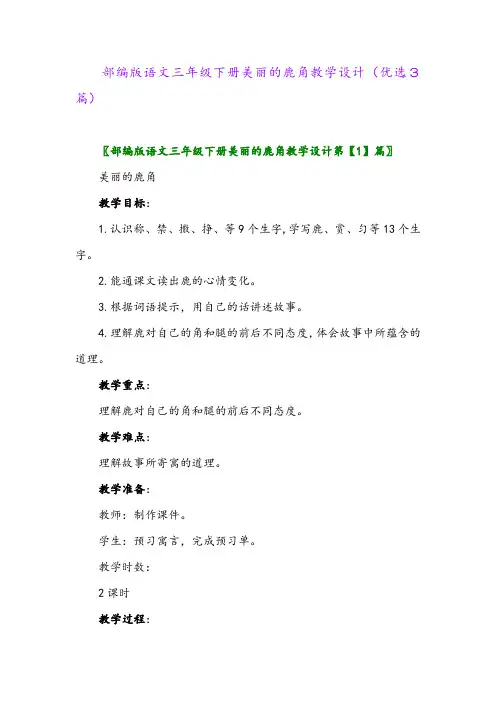 2023年部编版语文三年级下册美丽的鹿角教学设计(优选3篇)