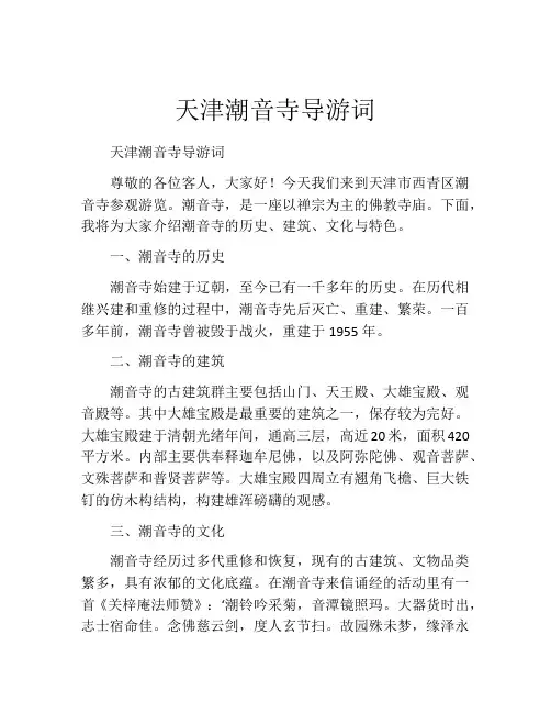 天津潮音寺导游词