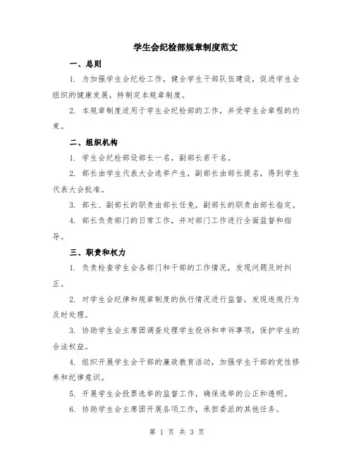 学生会纪检部规章制度范文