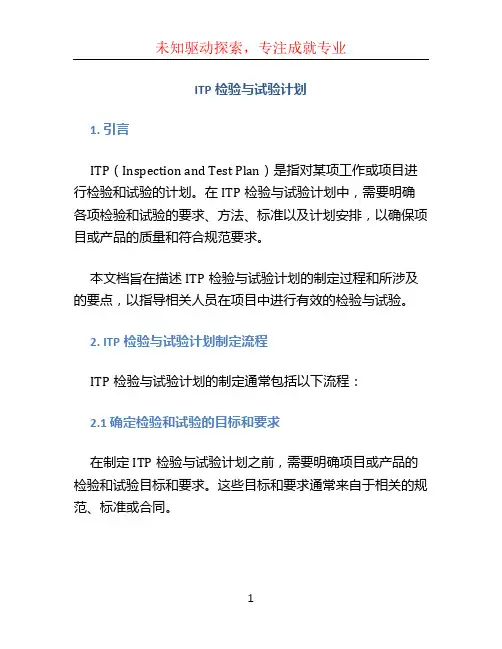 ITP检验与试验计划