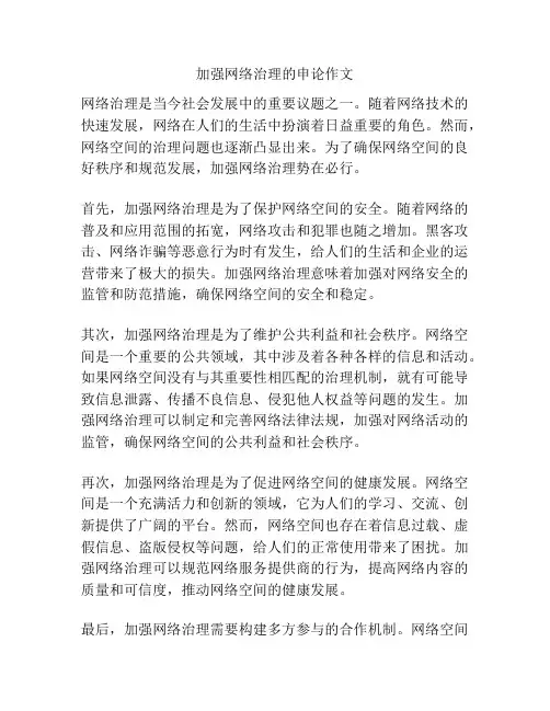 加强网络治理的申论作文