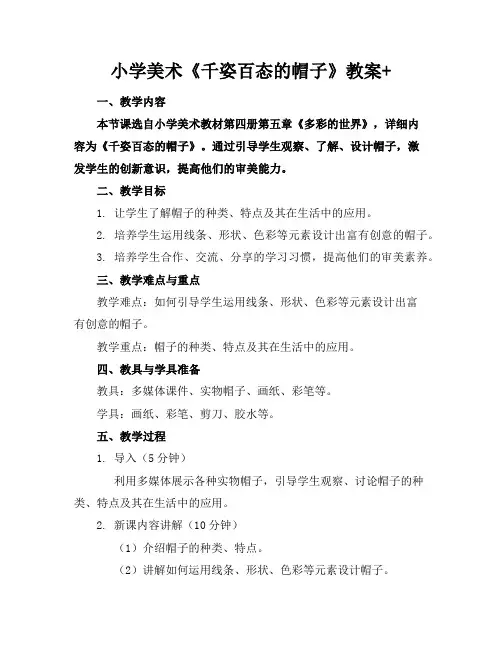 小学美术《千姿百态的帽子》教案+