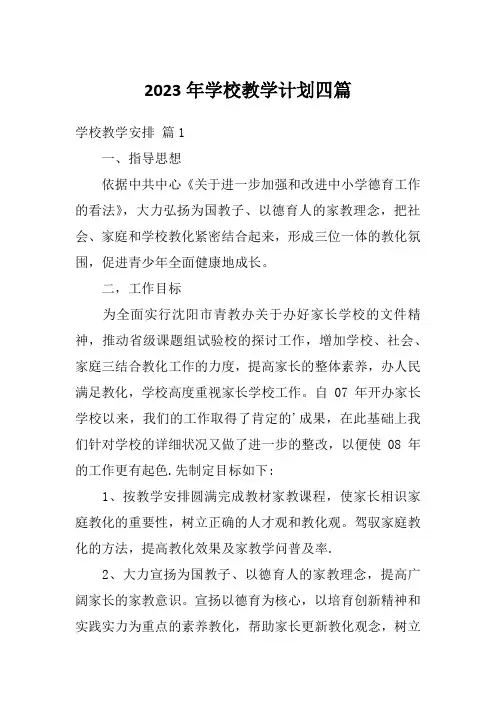 2023年学校教学计划四篇