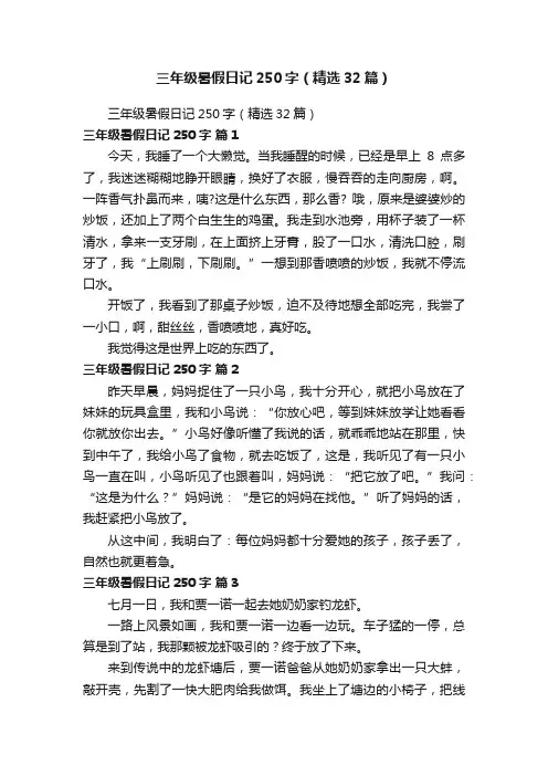 三年级暑假日记250字（精选32篇）