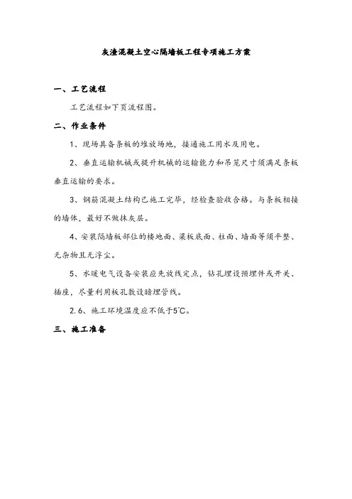 灰渣混凝土空心隔墙板工程专项施工方案
