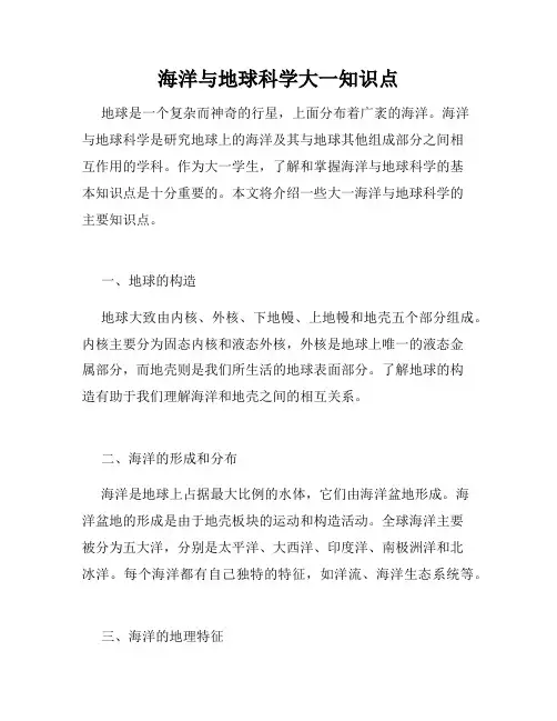 海洋与地球科学大一知识点