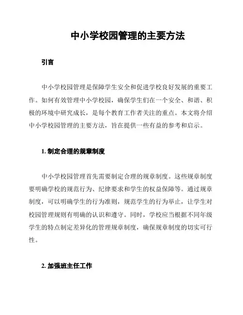 中小学校园管理的主要方法