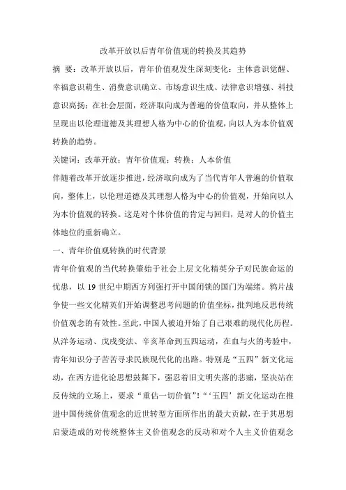 改革开放以后青年价值观的转换及其趋势
