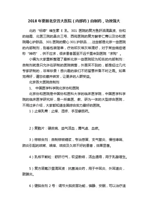 2018年更新北京各大医院（内部药）自制药，功效强大