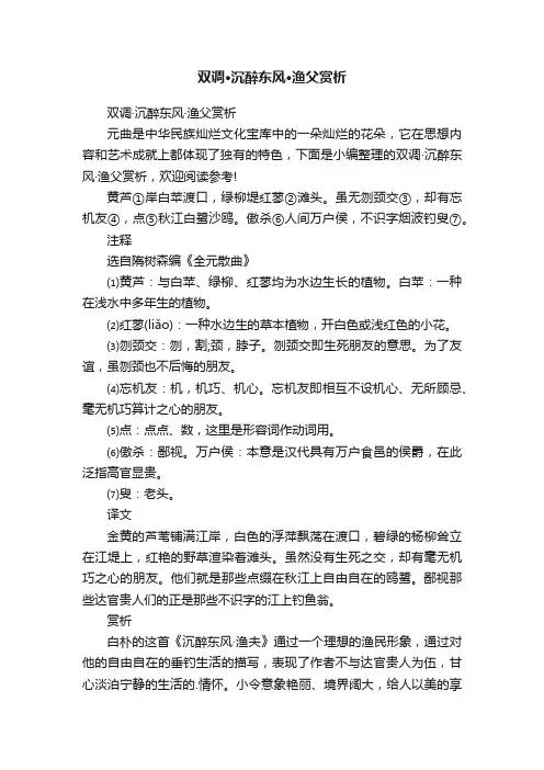 双调·沉醉东风·渔父赏析