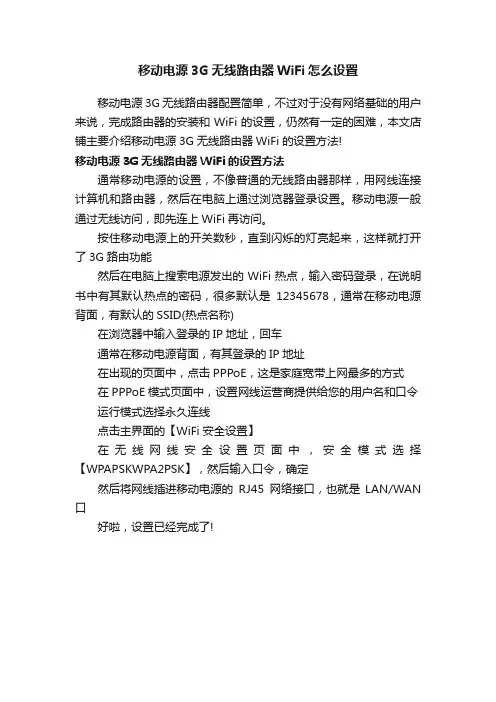 移动电源3G无线路由器WiFi怎么设置