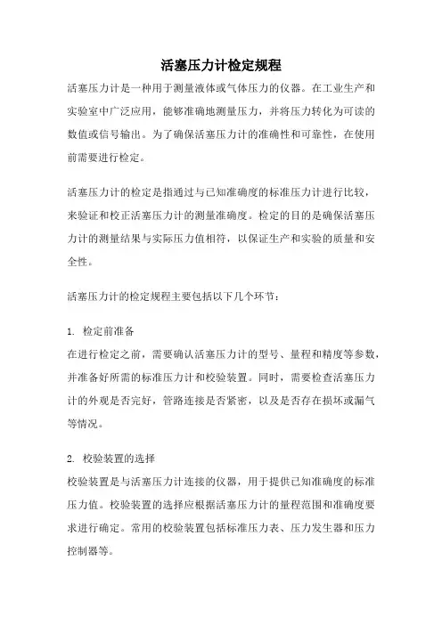 活塞压力计检定规程