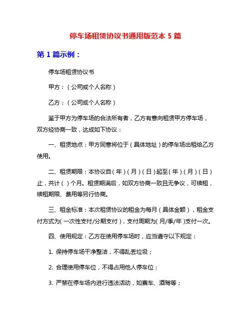 停车场租赁协议书通用版范本5篇