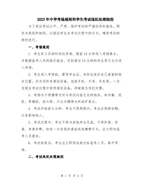 2023年中学考场规则和学生考试违纪处理细则