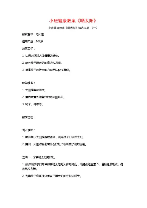 小班健康教案《晒太阳》6篇