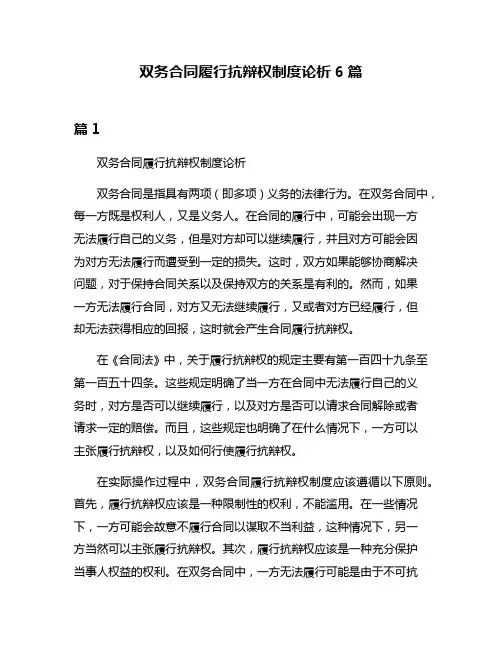 双务合同履行抗辩权制度论析6篇