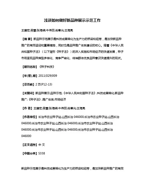 浅谈如何做好新品种展示示范工作