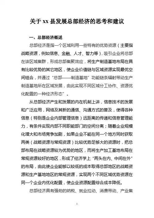 关于xx总部经济思考和建议
