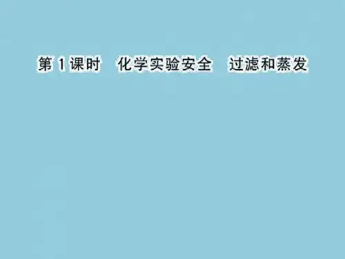 1.1.1化学实验安全过滤和蒸发课件(人教版必修1)