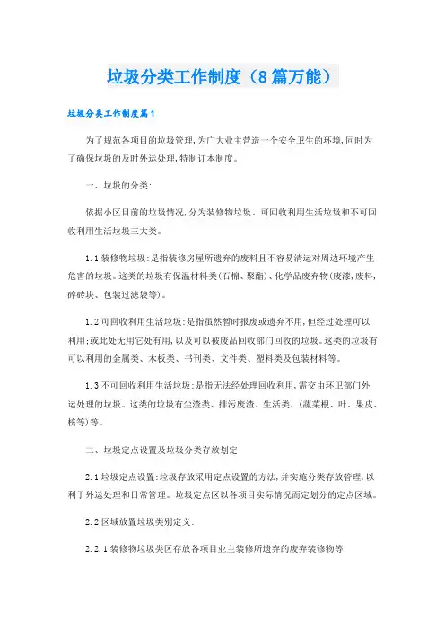 垃圾分类工作制度(8篇万能)