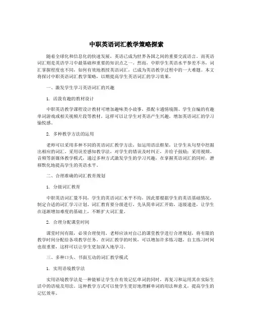 中职英语词汇教学策略探索