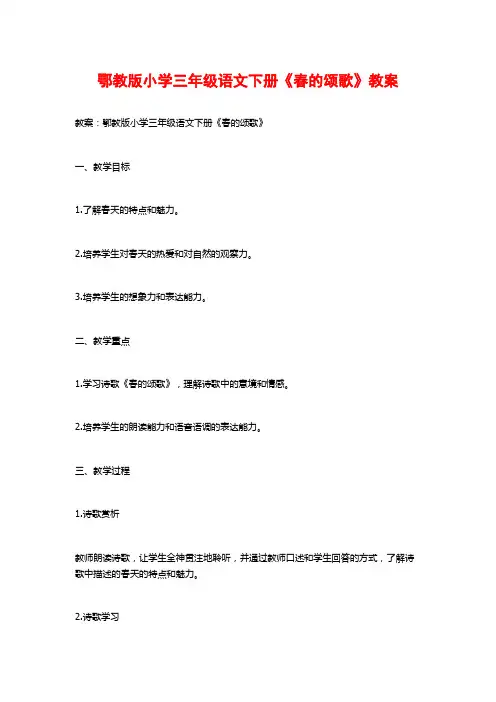 鄂教版小学三年级语文下册《春的颂歌》教案