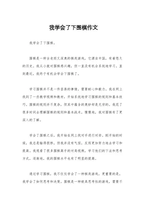 我学会了下围棋作文