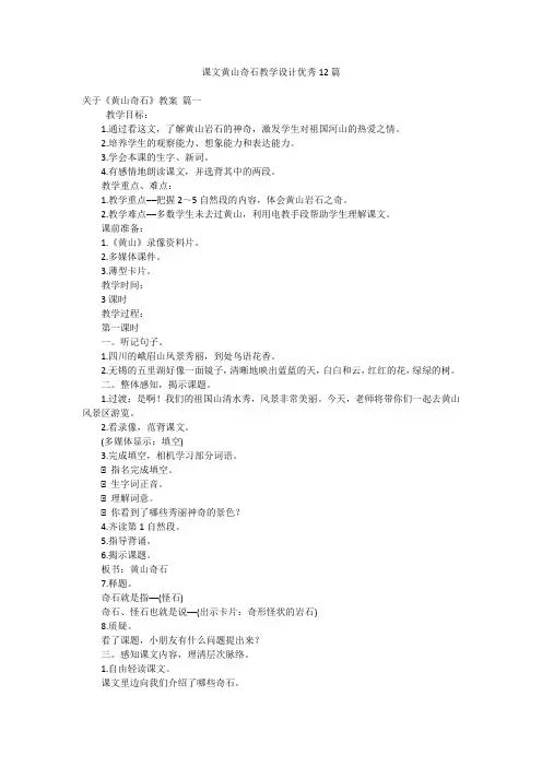 课文黄山奇石教学设计优秀12篇