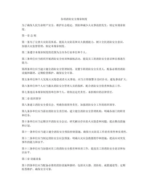 各项消防安全规章制度