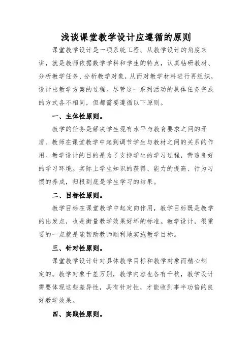 浅谈课堂教学设计应遵循的原则