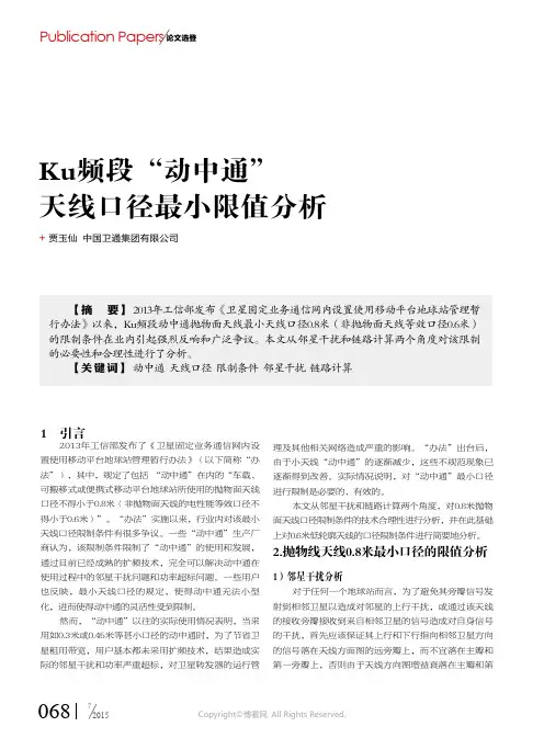 Ku频段“动中通”天线口径最小限值分析