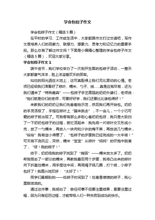 学会包粽子作文（精选5篇）