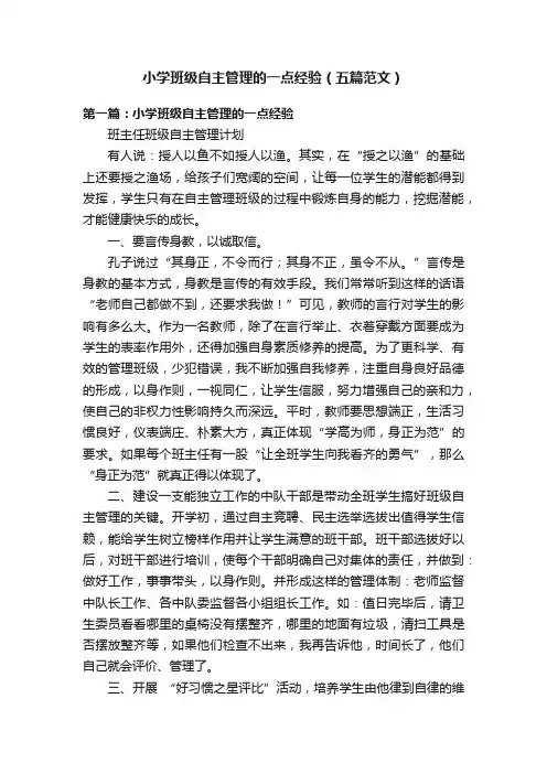 小学班级自主管理的一点经验（五篇范文）