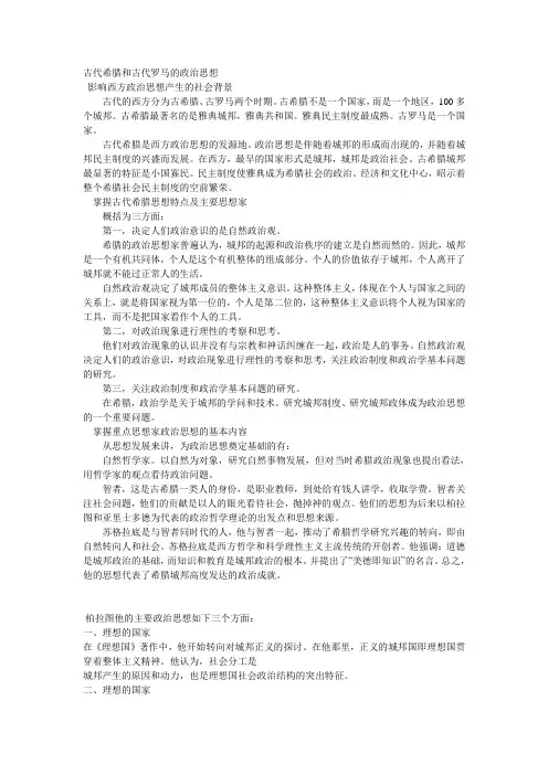 古代希腊和古代罗马的政治思想