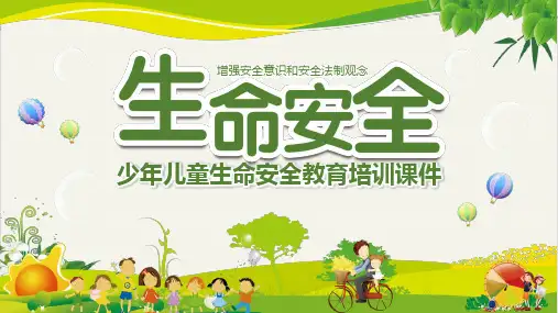 少年儿童生命安全教育培训优质课件PPT